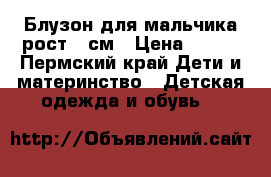 Блузон для мальчика рост 94см › Цена ­ 800 - Пермский край Дети и материнство » Детская одежда и обувь   